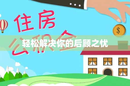 望花轻松解决你的后顾之忧