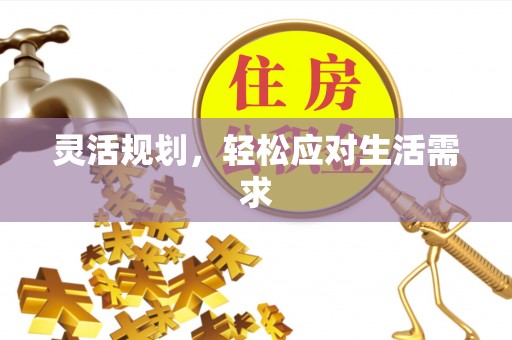 望花灵活规划，轻松应对生活需求
