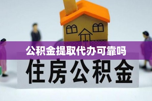 望花公积金提取代办可靠吗