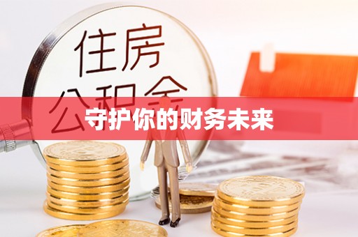 望花守护你的财务未来