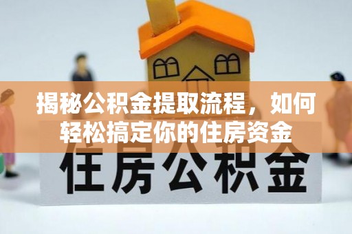 望花揭秘公积金提取流程，如何轻松搞定你的住房资金