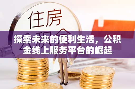望花探索未来的便利生活，公积金线上服务平台的崛起