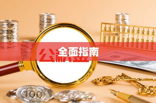 望花全面指南