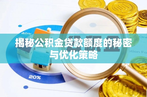 望花揭秘公积金贷款额度的秘密与优化策略