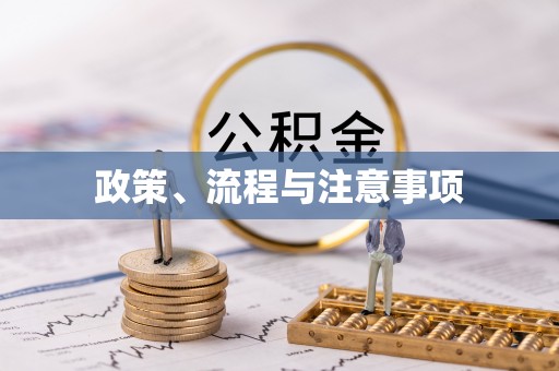 望花政策、流程与注意事项
