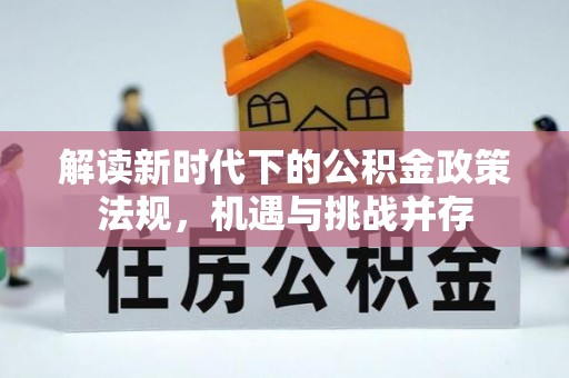 望花解读新时代下的公积金政策法规，机遇与挑战并存