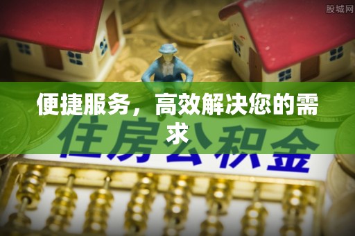 望花便捷服务，高效解决您的需求