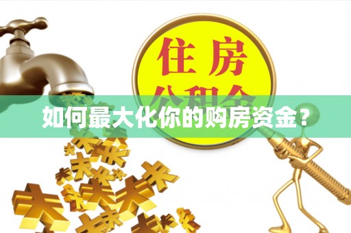 望花如何最大化你的购房资金？