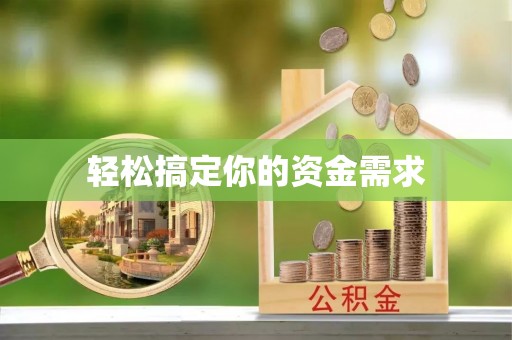 望花轻松搞定你的资金需求
