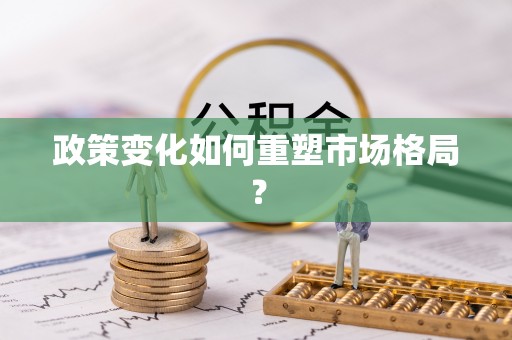 望花政策变化如何重塑市场格局？