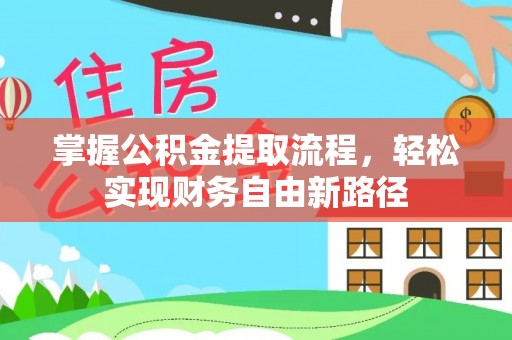 望花掌握公积金提取流程，轻松实现财务自由新路径