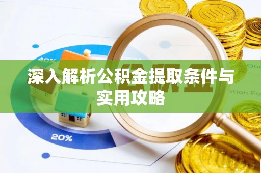 望花深入解析公积金提取条件与实用攻略