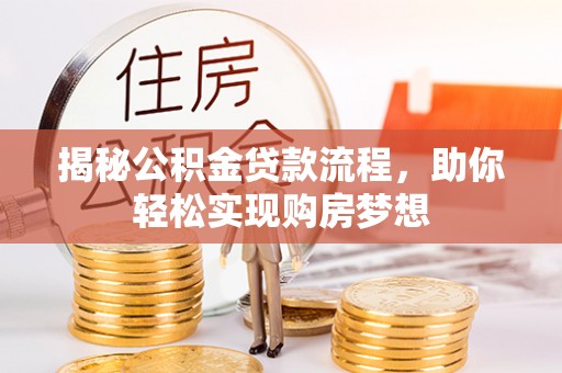 望花揭秘公积金贷款流程，助你轻松实现购房梦想