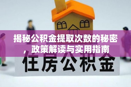 望花揭秘公积金提取次数的秘密，政策解读与实用指南