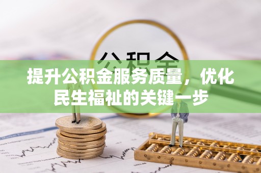 望花提升公积金服务质量，优化民生福祉的关键一步