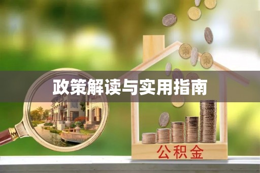 望花政策解读与实用指南