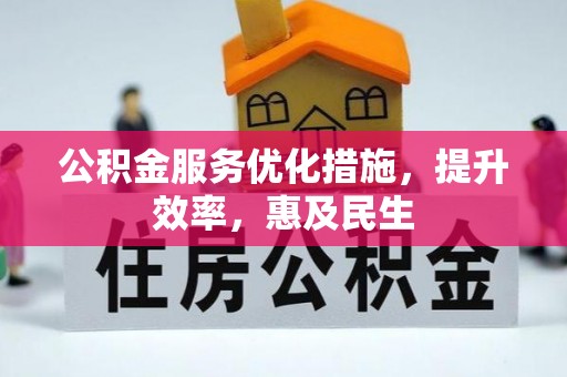 望花公积金服务优化措施，提升效率，惠及民生