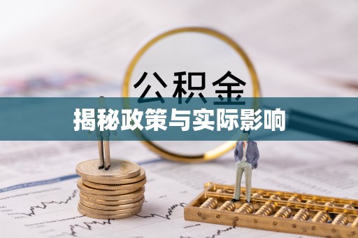 望花揭秘政策与实际影响