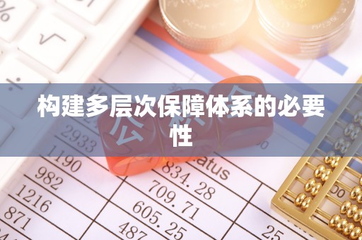 望花构建多层次保障体系的必要性