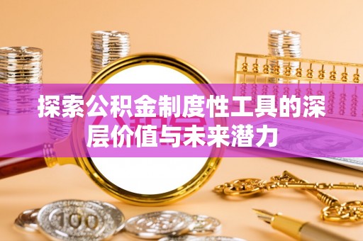 望花探索公积金制度性工具的深层价值与未来潜力