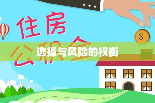 望花选择与风险的权衡