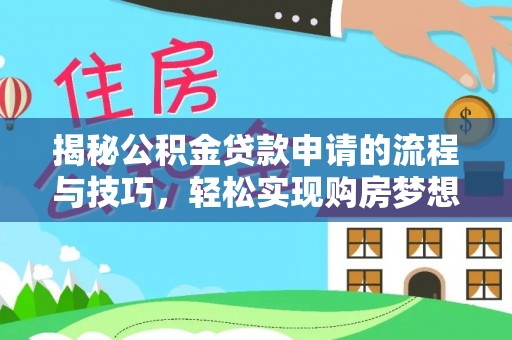 望花揭秘公积金贷款申请的流程与技巧，轻松实现购房梦想