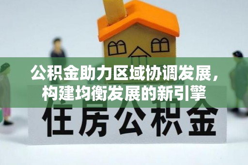 望花公积金助力区域协调发展，构建均衡发展的新引擎