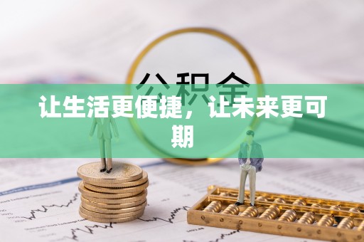 望花让生活更便捷，让未来更可期