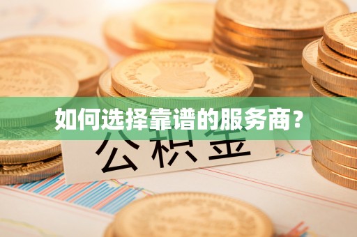 望花如何选择靠谱的服务商？
