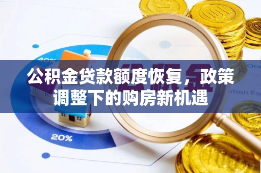 望花公积金贷款额度恢复，政策调整下的购房新机遇