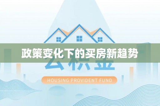 望花政策变化下的买房新趋势