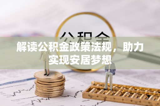 望花解读公积金政策法规，助力实现安居梦想