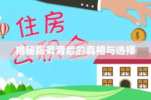 望花揭秘服务背后的真相与选择