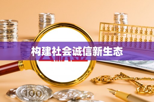 望花构建社会诚信新生态