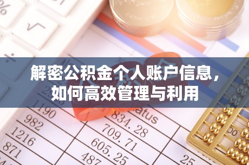 望花解密公积金个人账户信息，如何高效管理与利用