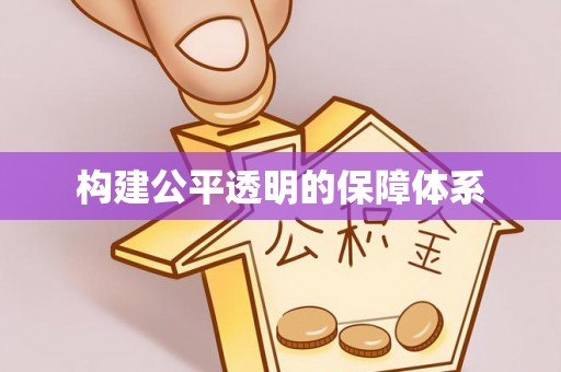 望花构建公平透明的保障体系