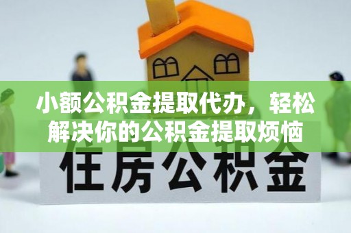 望花小额公积金提取代办，轻松解决你的公积金提取烦恼