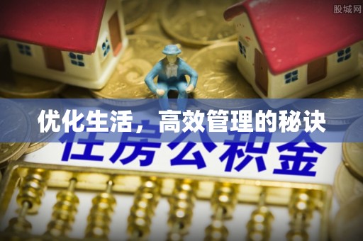 望花优化生活，高效管理的秘诀
