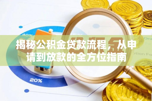 望花揭秘公积金贷款流程，从申请到放款的全方位指南