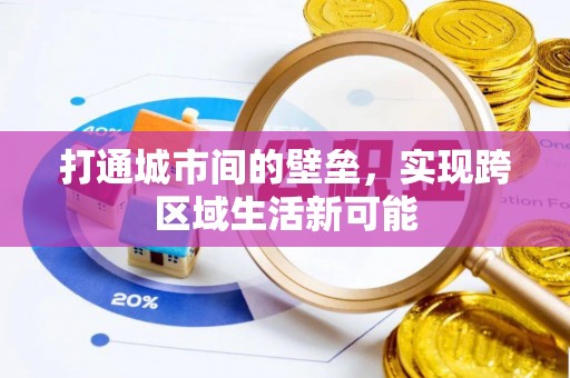 望花打通城市间的壁垒，实现跨区域生活新可能