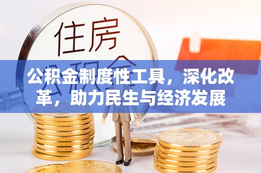 望花公积金制度性工具，深化改革，助力民生与经济发展