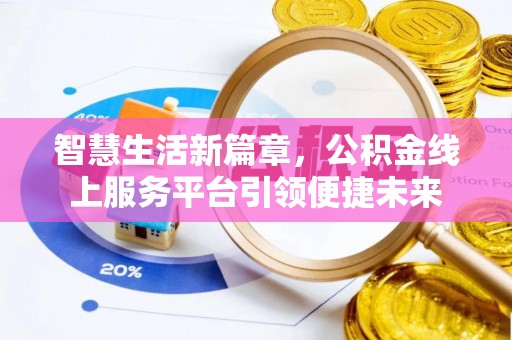 望花智慧生活新篇章，公积金线上服务平台引领便捷未来
