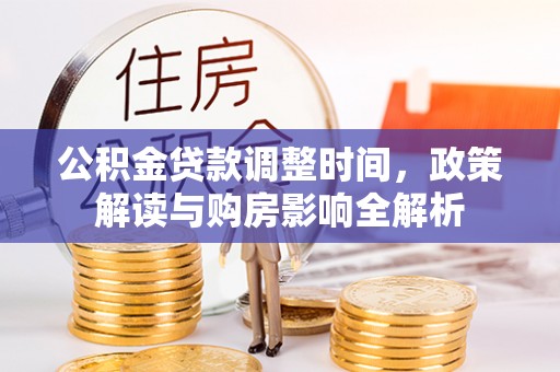 望花公积金贷款调整时间，政策解读与购房影响全解析