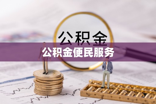 望花公积金便民服务