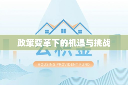 望花政策变革下的机遇与挑战