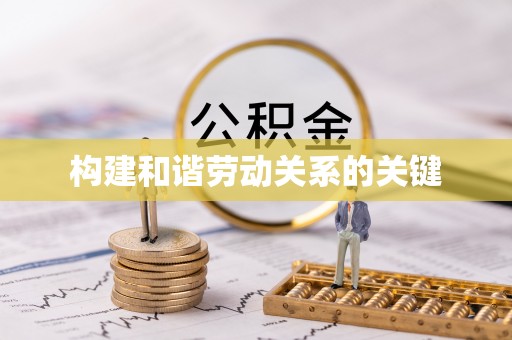 望花构建和谐劳动关系的关键