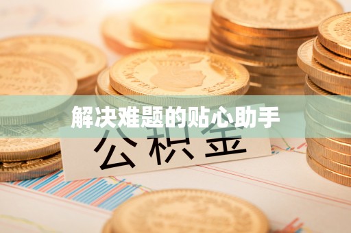 望花解决难题的贴心助手
