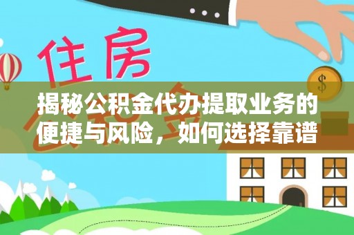 望花揭秘公积金代办提取业务的便捷与风险，如何选择靠谱服务？