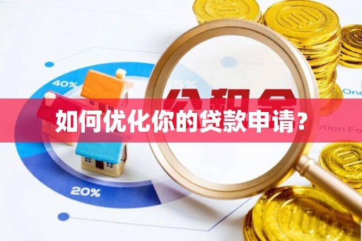 望花如何优化你的贷款申请？