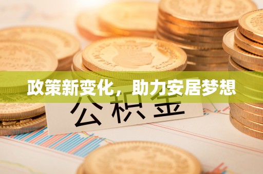 望花政策新变化，助力安居梦想
